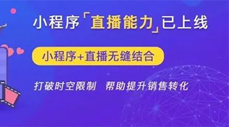  直播小程序商城開發(fā)如何去做？